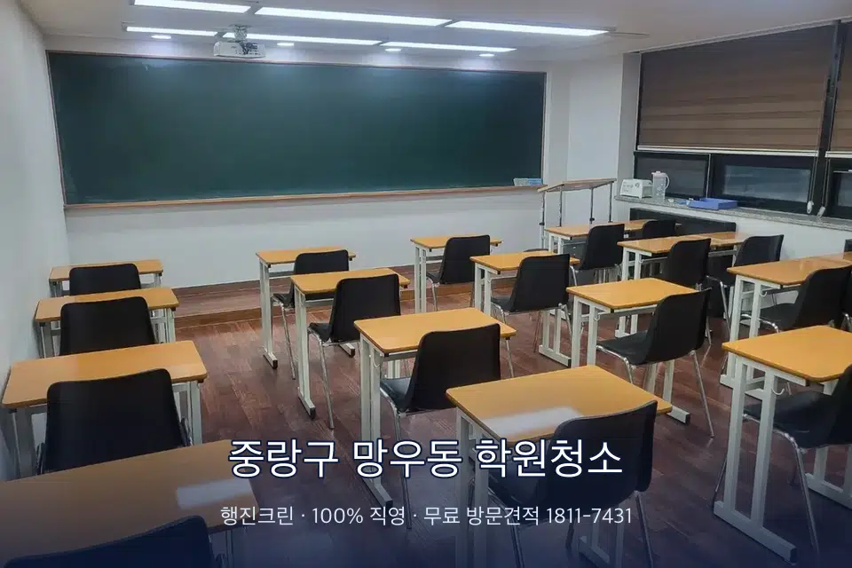 중랑구 망우동 학원청소 비어 있는 강의실 바닥 청소