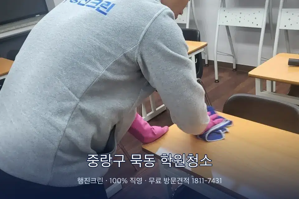 중랑구 묵동 학원청소 강의실 책상을 닦는 학원 청소